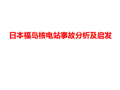 福岛核电站事故分析报告