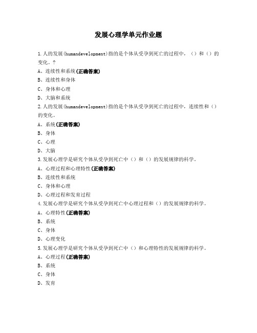 发展心理学单元作业题