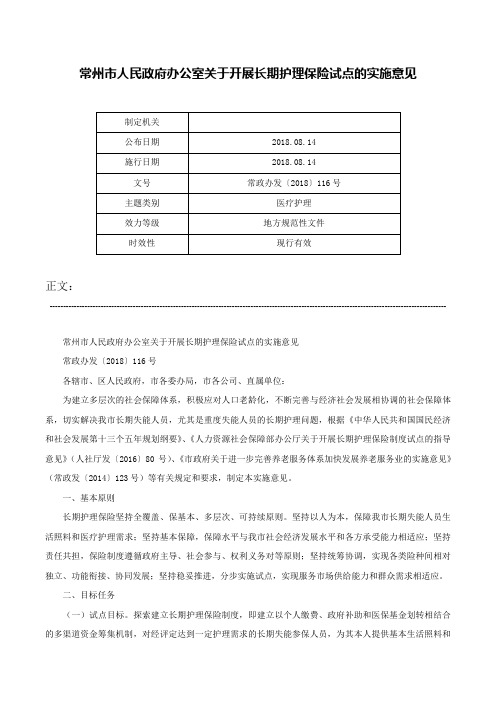 常州市人民政府办公室关于开展长期护理保险试点的实施意见-常政办发〔2018〕116号