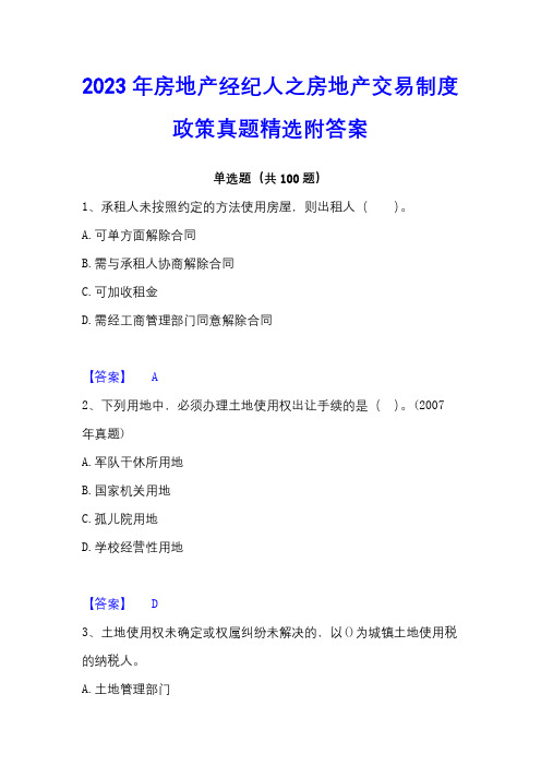 2023年房地产经纪人之房地产交易制度政策真题精选附答案