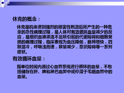 最新外科学休克ppt课件