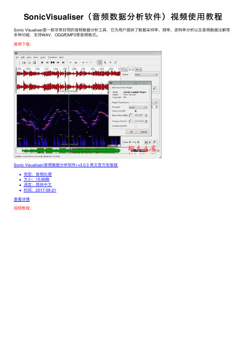 SonicVisualiser（音频数据分析软件）视频使用教程