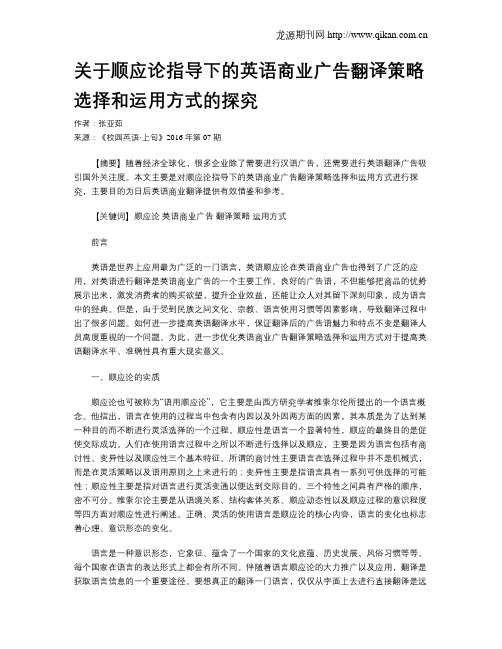 关于顺应论指导下的英语商业广告翻译策略选择和运用方式的探究