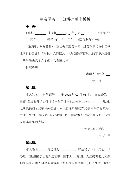 单亲母亲户口迁移声明书模板