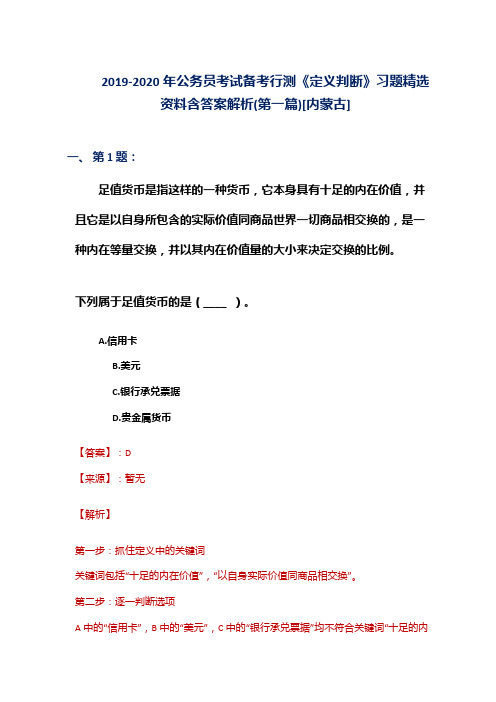 2019-2020年公务员考试备考行测《定义判断》习题精选资料含答案解析(第一篇)[内蒙古]