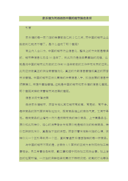 家乐福为何远远把中国的超市抛在身后