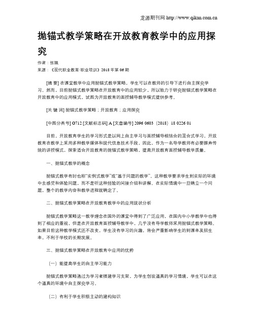 抛锚式教学策略在开放教育教学中的应用探究