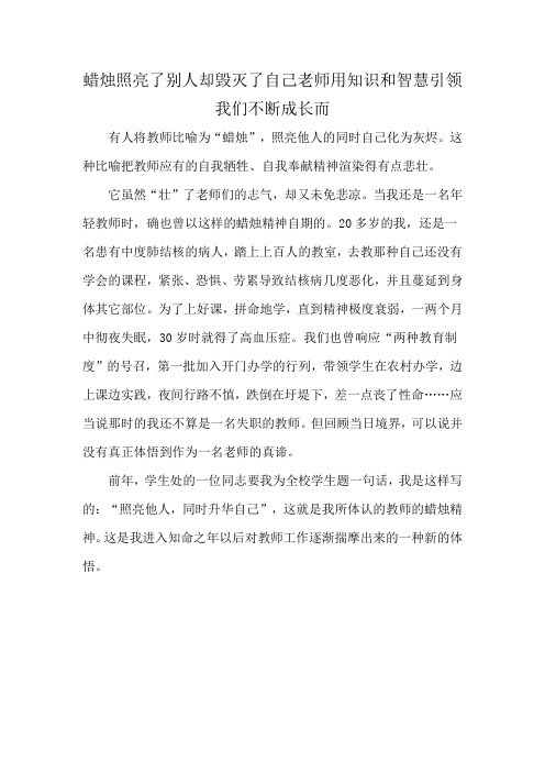 蜡烛照亮了别人却毁灭了自己老师用知识和智慧引领我们不断成长而