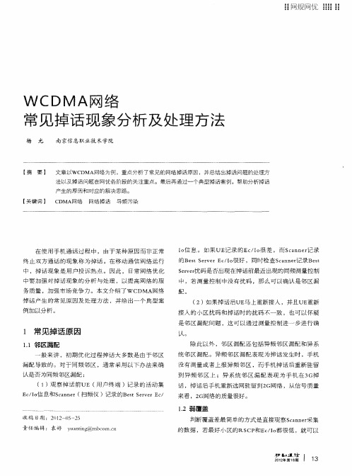 WCDMA网络常见掉话现象分析及处理方法