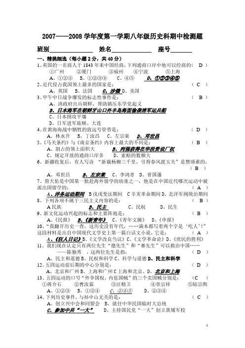 20072008学年度第一学期八年级历史科期中检测题