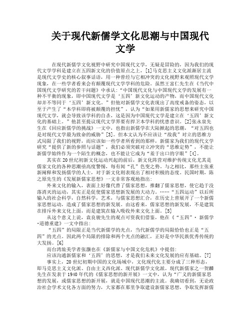 关于现代新儒学文化思潮与中国现代文学