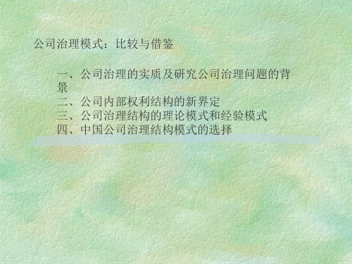 中国公司治理的结构模式.pptx