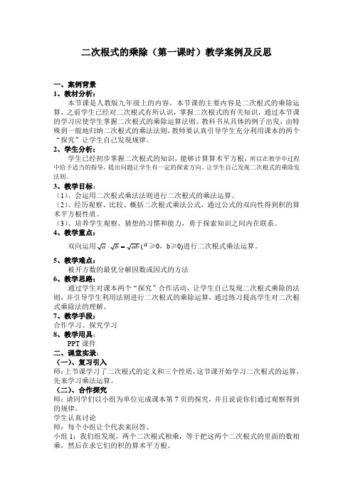 二次根式的乘除教学案例及反思