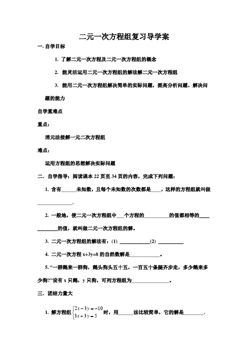 二元一次方程组复习导学案