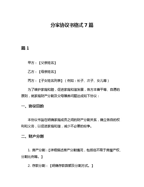 分家协议书格式7篇