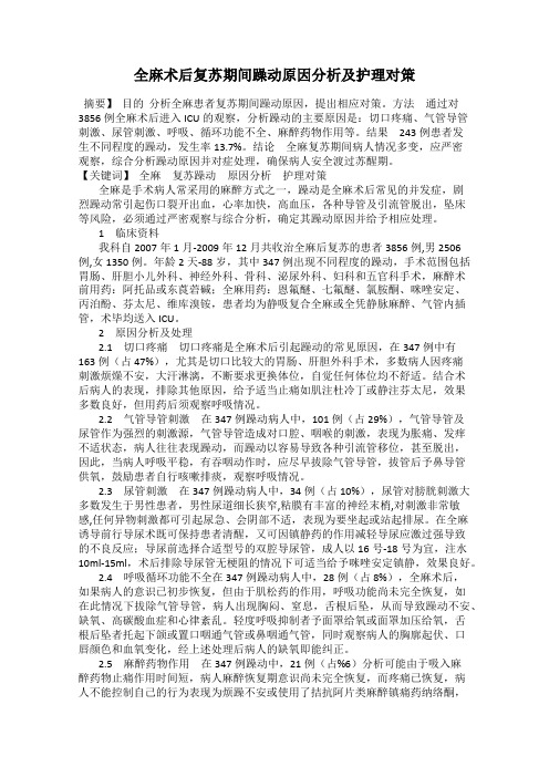 全麻术后复苏期间躁动原因分析及护理对策