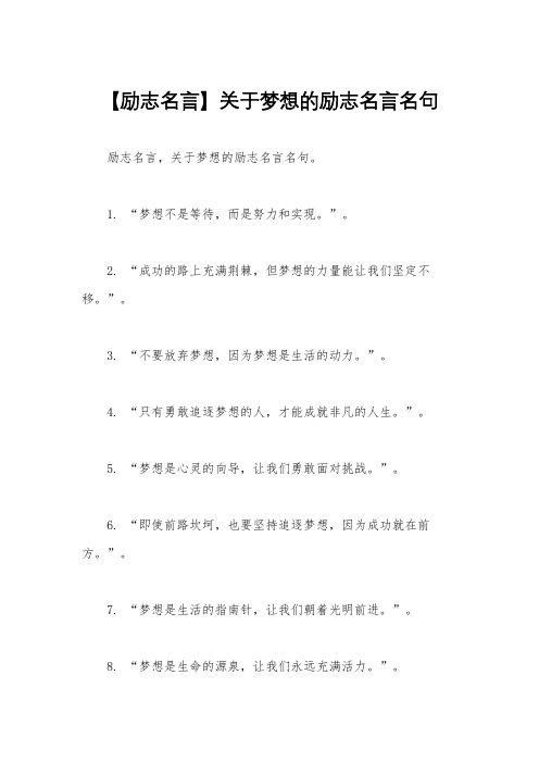 【励志名言】关于梦想的励志名言名句