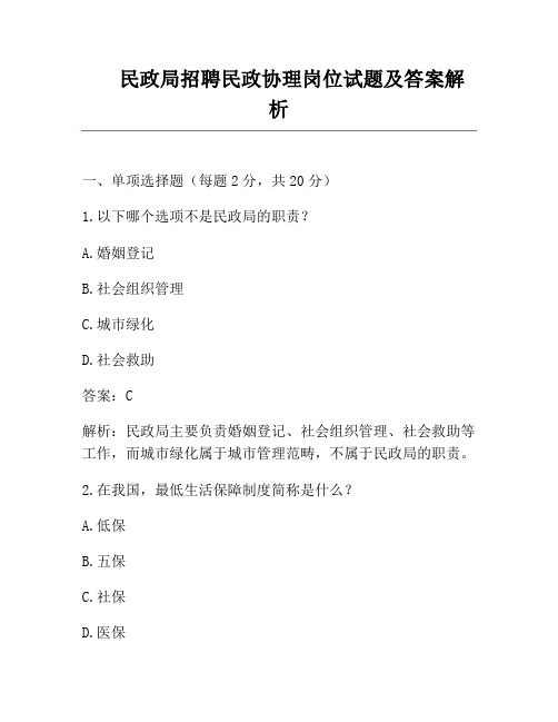 民政局招聘民政协理岗位试题及答案解析