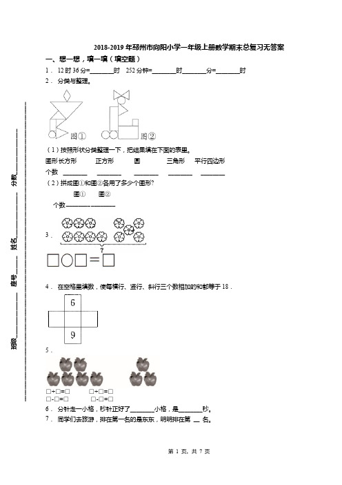 2018-2019年邳州市向阳小学一年级上册数学期末总复习无答案