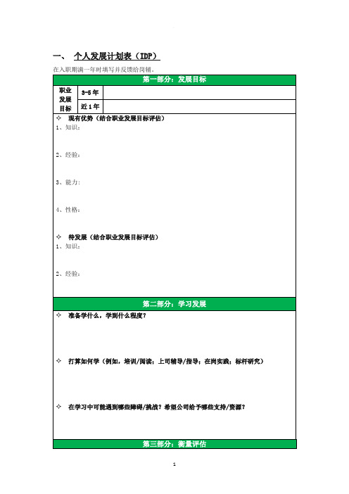 个人发展计划表(IDP)