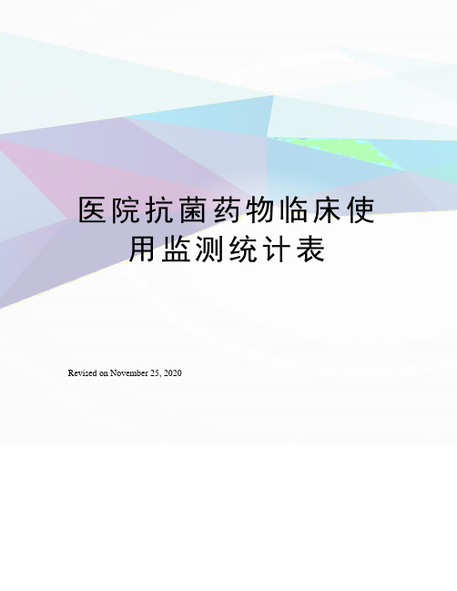 医院抗菌药物临床使用监测统计表