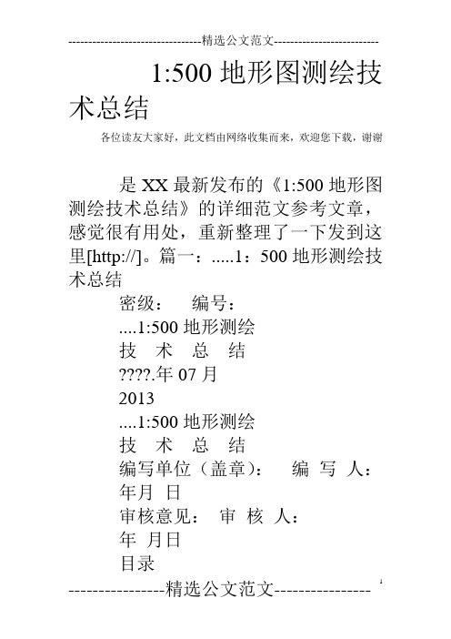 1-500地形图测绘技术总结