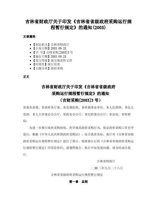 吉林省财政厅关于印发《吉林省省级政府采购运行规程暂行规定》的通知(2003)