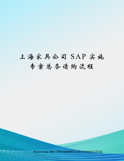 上海家具公司SAP实施专案总务请购流程