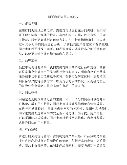 网页商场运营方案范文