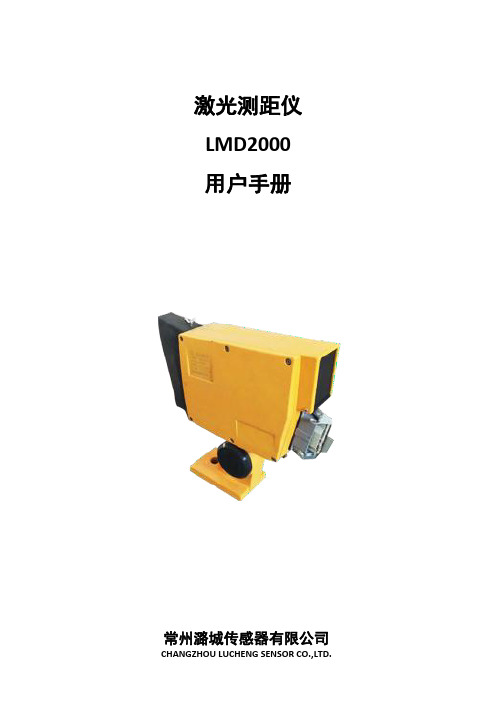 激光测距仪LMD2000用户手册说明书