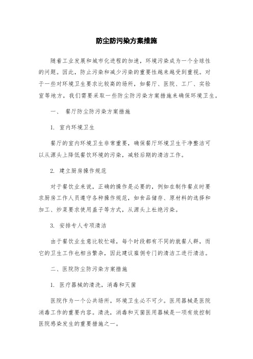 防尘防污染方案措施