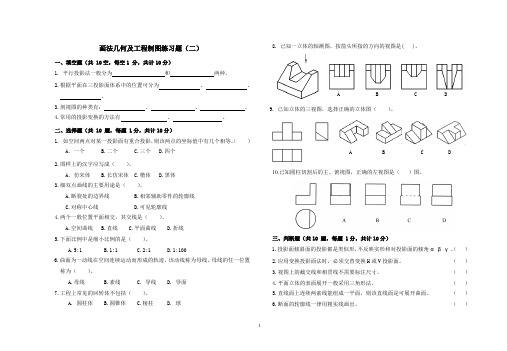 2、画法几何及工程制图练习题(二)