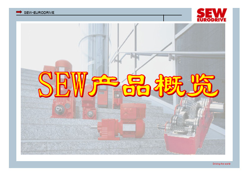 SEW产品介绍