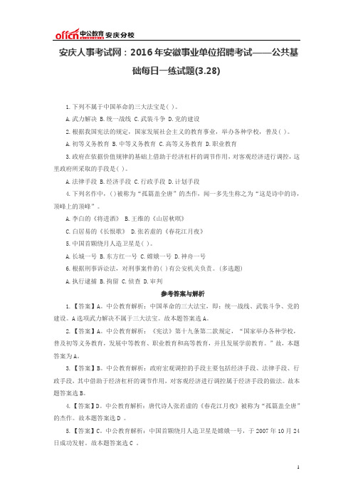 安庆人事考试网：2016年安徽事业单位招聘考试——公共基础每日一练试题(3.28)