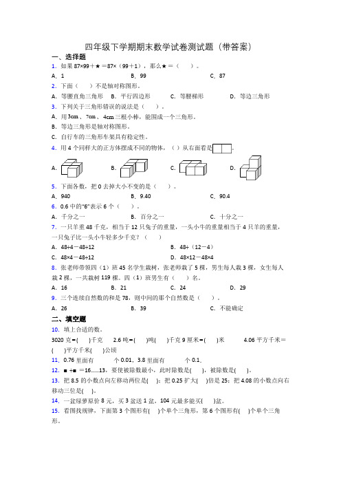 四年级下学期期末数学试卷测试题(带答案)