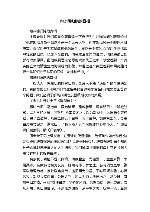 陶渊明归隐的真相