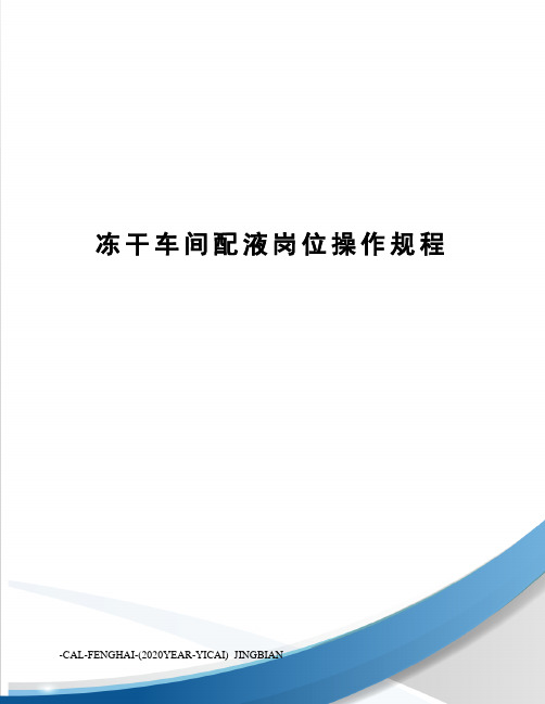 冻干车间配液岗位操作规程