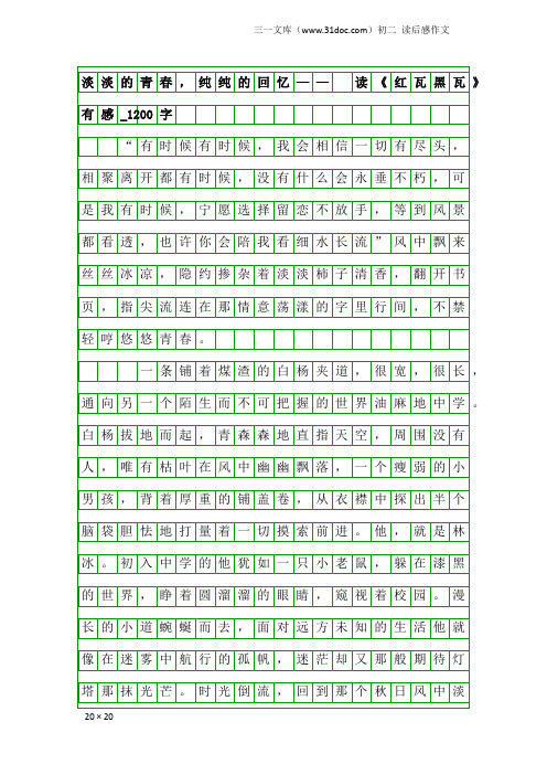 初二读后感作文：淡淡的青春,纯纯的回忆—— 读《红瓦黑瓦》有感_1200字