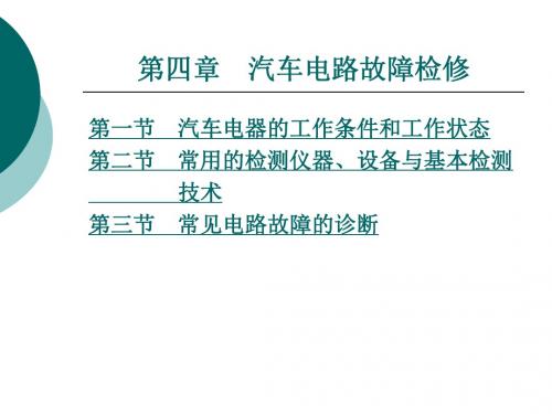 汽车电路分析第四章汽车电路故障检修ppt