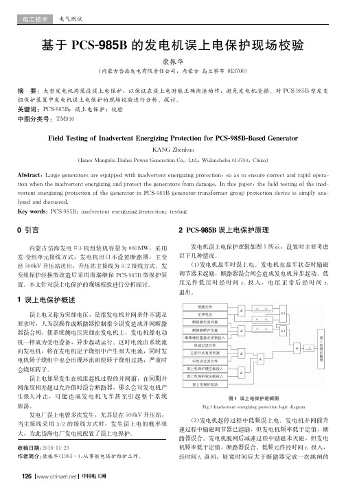 基于PCS-985B的发电机误上电保护现场校验