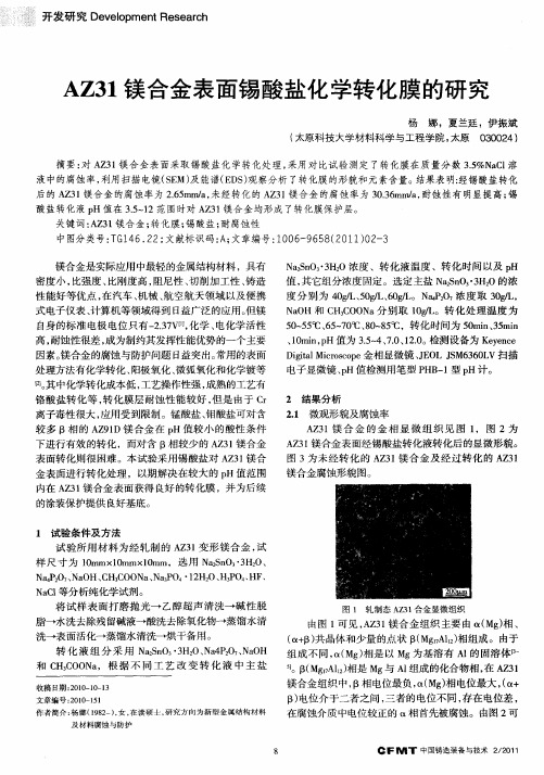 AZ31镁合金表面锡酸盐化学转化膜的研究