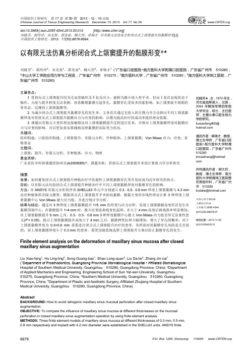 以有限元法仿真分析闭合式上颌窦提升的黏膜形变