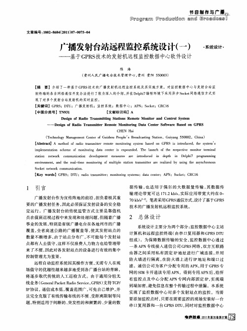 广播发射台站远程监控系统设计(一)——基于GPRS技术的发射机远程监控数据中心软件设计