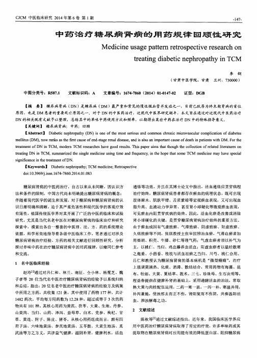 中药治疗糖尿病肾病的用药规律回顾性研究