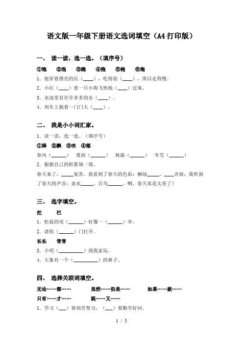 语文版一年级下册语文选词填空(A4打印版)