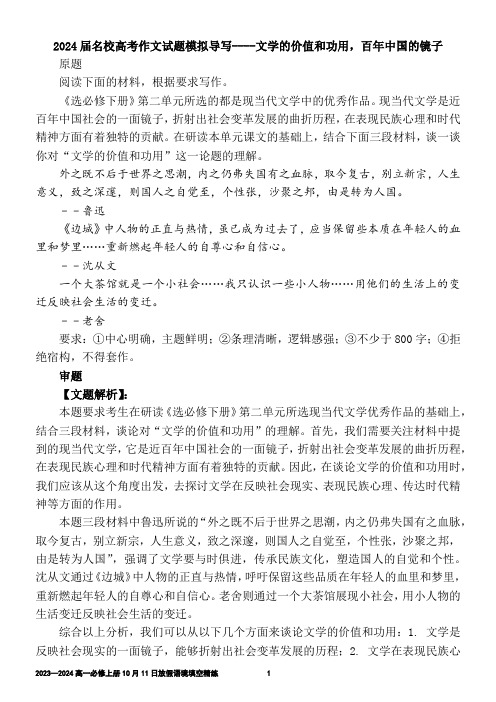 2024届名校高考作文试题模拟导写----文学的价值和功用,百年中国的镜子