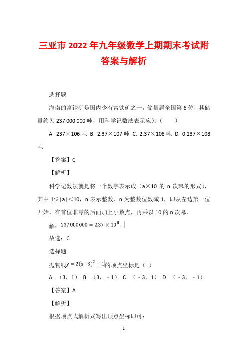 三亚市2022年九年级数学上期期末考试附答案与解析_1