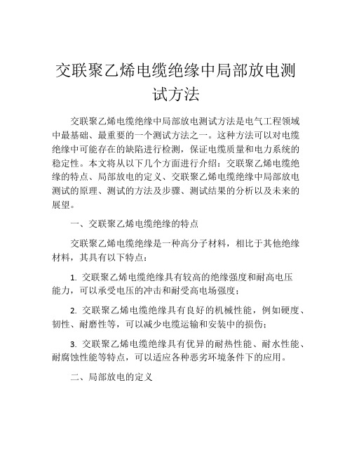 交联聚乙烯电缆绝缘中局部放电测试方法