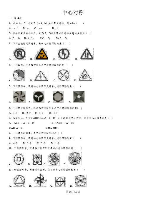 人教版九年级上数学第23章旋转 23.2中心对称专题练习卷(有答案)