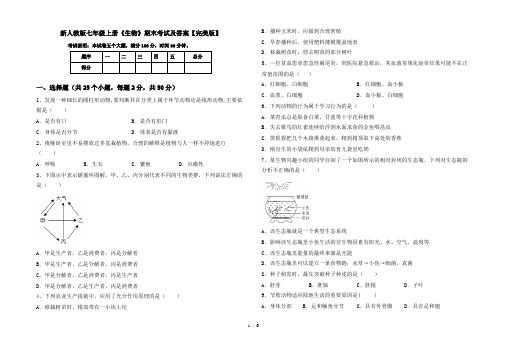 新人教版七年级上册《生物》期末考试及答案【完美版】